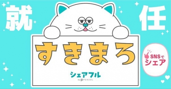 スキマバイトアプリ『シェアフル』、新キャラクター名称が「すきまろ」に決定！〜自治体の運営する案内板広告を皮切りに、全国各地に「すきまろ」増殖予定〜