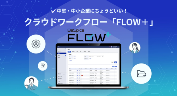 カコムス株式会社が、中堅・中小企業の業務効率アップに最適なワークフローシステム「FLOW+」（フロープラス）の提供を4月30日にスタート