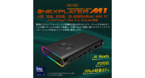 テックワン、One-Netbook社初のミニPC「ONEXPLAYER M1 国内正規版」を8月下旬に発売