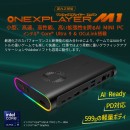 テックワン、One-Netbook社初のミニPC「ONEXPLAYER M1 国内正規版」を8月下旬に発売