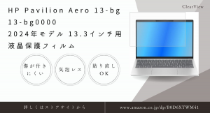 日本製の信頼と耐久性：「HP Pavilion Aero 13-bg 13-bg0000 2024年モデル」用保護フィルムが新登場！