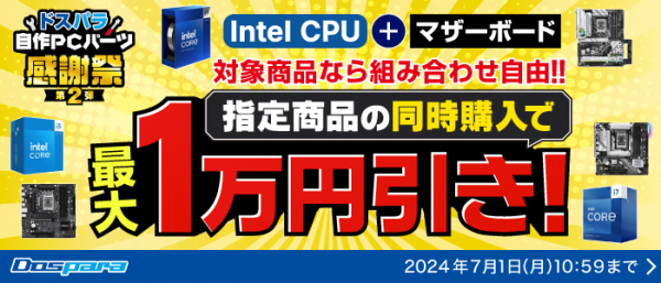 【ドスパラ】　『ドスパラ自作パーツ感謝祭　第2弾』開催　IntelCPUとマザーボードを同時購入で最大1万円引き