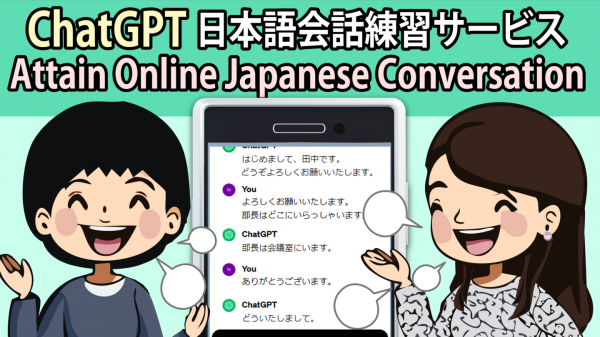 日本語会話サービスの強化を目指して、ChatGPTアプリ無料版を活用したAI会話eラーニング教材を提供開始