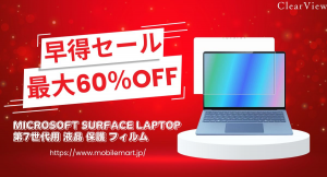 「新型Surface Laptop 第7世代」用保護フィルム、早得クーポンキャンペーン開始！早く買うほどお得なサービス！