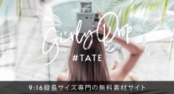 海外風♡大人おしゃれを「タテ」にギュッと詰め込んだ！9:16 縦長サイズ専門の無料・写真素材サイト『GIRLYDROP#TATE（がりどろタテ）』をリリース！