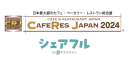 スキマバイトアプリ『シェアフル』、東京開催「CAFERES JAPAN2024」に出展～人材不足解消の一手となるスキマバイトサービスをご提案～