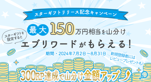 【最大150万円相当を山分け】スターギフト設定でエブリワードがもらえる！小説投稿サイト「エブリスタ」にて新機能リリース記念キャンペーンを開始