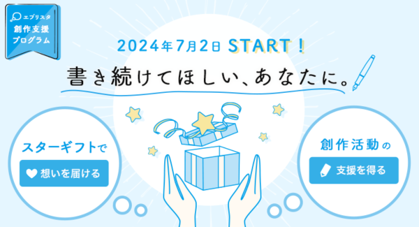 小説投稿サイト「エブリスタ」が作家収益化の新機能「スターギフト」をリリース！