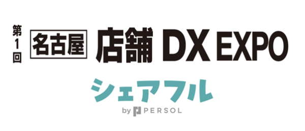 スキマバイトアプリ『シェアフル』、7月17日～19日に名古屋で開催「店舗DX EXPO」に出展～人材不足解消の一手となるスキマバイトサービスをご提案～