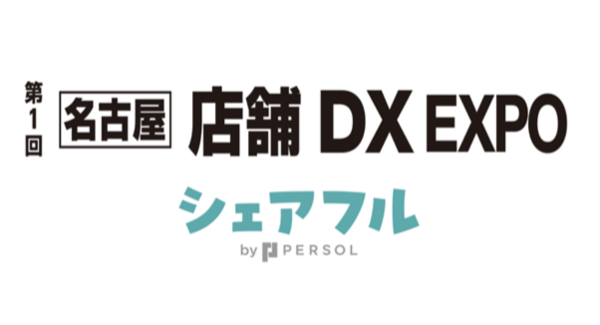 スキマバイトアプリ『シェアフル』、7月17日～19日に名古屋で開催「店舗DX EXPO」に出展～人材不足解消の一手となるスキマバイトサービスをご提案～