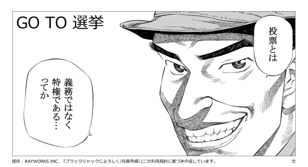 「投票とは、義務ではなく特権である」 - GO TO 選挙 標語マンガ コンテスト 2024を実施。8作品から投票１位を決定