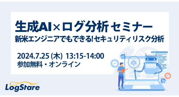 LogStareが生成AIのビジネス活用例を共有する「生成AI×ログ分析セミナー」を開催