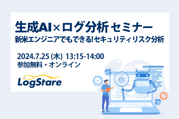 LogStareが生成AIのビジネス活用例を共有する「生成AI×ログ分析セミナー」を開催