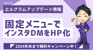 エルグラムの固定メニューでインスタグラムのDM画面を簡易HP化