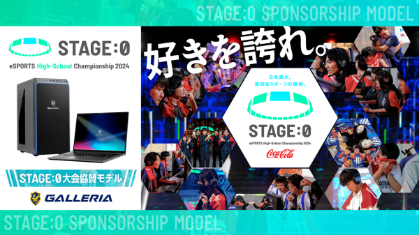 【GALLERIA】『STAGE:0 eSPORTS High-School Championship 2024』に昨年に続き協賛　大会協賛モデル販売開始