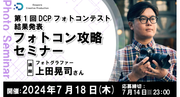 【ドスパラ】　第1回DCPフォトコンテスト結果をフォトコン攻略セミナーで発表　7月18日（木）20時より開催　参加者募集中