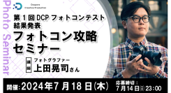 【ドスパラ】　第1回DCPフォトコンテスト結果をフォトコン攻略セミナーで発表　7月18日（木）20時より開催　参加者募集中