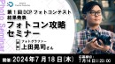 【ドスパラ】　第1回DCPフォトコンテスト結果をフォトコン攻略セミナーで発表　7月18日（木）20時より開催　参加者募集中