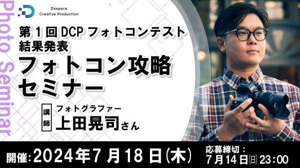 【ドスパラ】　第1回DCPフォトコンテスト結果をフォトコン攻略セミナーで発表　7月18日（木）20時より開催　参加者募集中