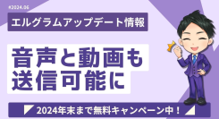 エルグラムで音声と動画も送信可能に！画像へのアクション設定も