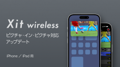 ピクセラのワイヤレス テレビチューナーXit AirBoxシリーズの視聴アプリ「Xit wireless」iOS／iPad OS版が7月9日よりピクチャ・イン・ピクチャに対応！