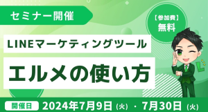 LINEマーケティングツール「エルメッセージ」の使い方セミナー