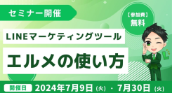 LINEマーケティングツール「エルメッセージ」の使い方セミナー