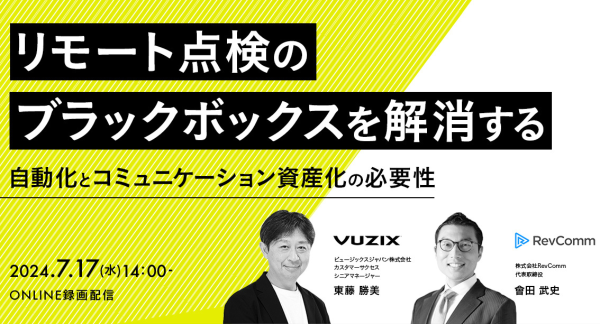 7月17日にオンラインセミナー「リモート点検のブラックボックスを解消する：自動化とコミュニケーション資産化の必要性」開催