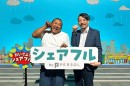 スキマバイトアプリ『シェアフル』、新CMで井桁弘恵さん・ロバート秋山竜次さんがまねきダンスに挑戦！