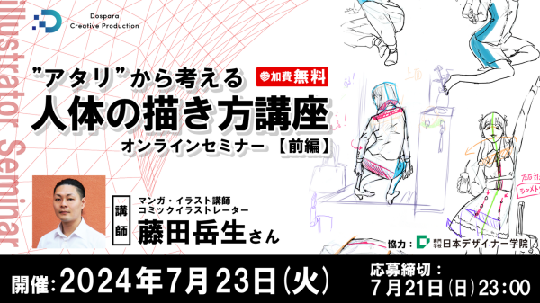 【ドスパラ】人体の描き方を日本デザイナー学院講師　藤田岳生さんに学ぶ　全2回『アタリから考える　人体の描き方』前編　7月23日（火）20時より開催　参加者募集中