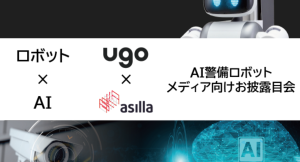 【プレス発表会開催のご案内】警備業界最大の課題「人材不足」の解決にAIとロボットのシステム連携で挑む。新しい警備の形をお披露目！