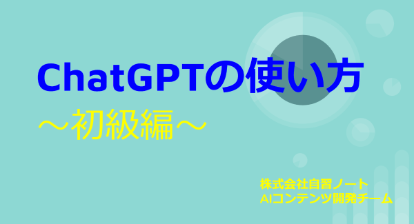 「ChatGPTの基本的な使い方と注意点」のオンラインセミナーを開催しました！