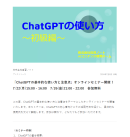 「ChatGPTの基本的な使い方と注意点」のオンラインセミナーを開催しました！