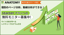 Webサイト分析ツールANATOMYのstarterプランが最大1年間無料に！毎月先着20サイト限定でWeb担当者向けのモニタープログラムを発表