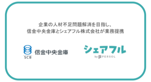 信金中央金庫とシェアフル株式会社が業務提携