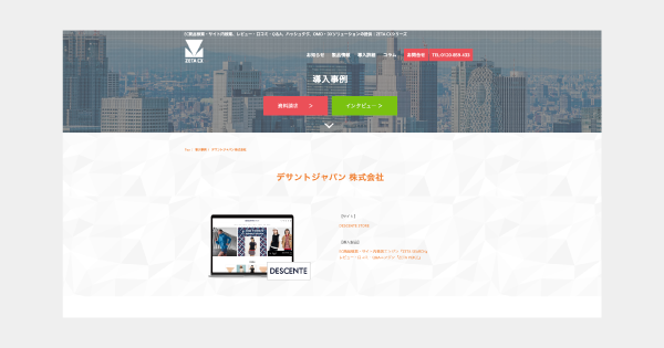 デサントジャパンが運営する『DESCENTE STORE』の導入事例ページを更新