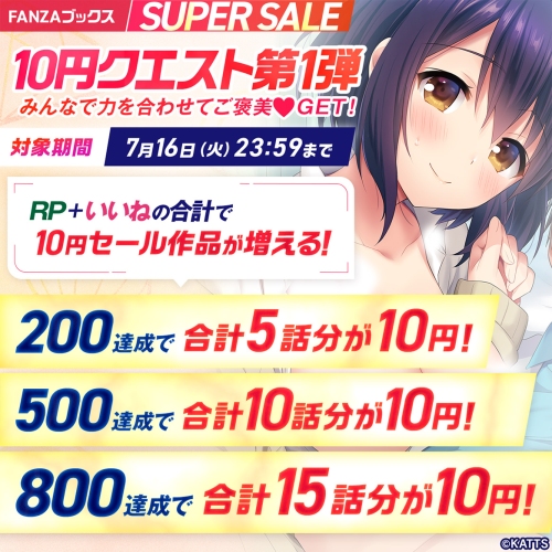 FANZAブックス10円セール！7月12日より第1弾開催！みんなで力を合わせてご褒美❤︎GET！10円セール対象作品が増える「10円クエスト」もスタート！