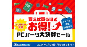 【ドスパラ】購入個数に合わせて合計金額から値引きになる　通販サイト限定『買えば買うほどお得に！　PCパーツ大決算セール』　開催