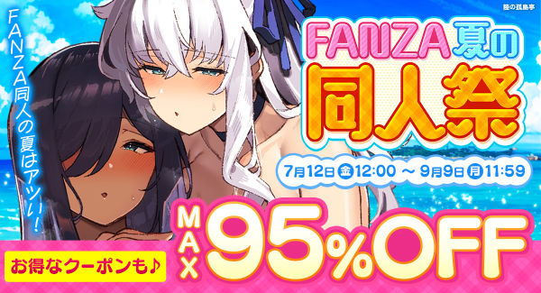 7月12日（金）より「FANZA夏の同人祭」開催！MAX95％OFFセールや10円キャンペーン、条件達成で必ずポイントがもらえる初の企画も！