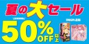 7月12日（金）より「FANZA通販・レンタル 夏祭り」開催！宅配レンタル最大60％OFFやグッズ最大50％OFFなど夏のビッグセールを複数開催