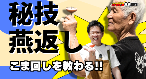 【〇〇の世界】今回は『 こま 』の世界を深掘り！！日本こままわし協会会長／日本独楽博物館館長の藤田さんにこま回しの技を御指南頂きました！／T-BASE TV