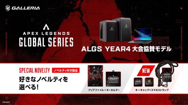 【GALLERIA】「ALGS Year4 大会協賛モデル」ラインナップにオリジナル特典第二弾が登場　GALLERIAキーキャップ+スマホネックストラップを追加