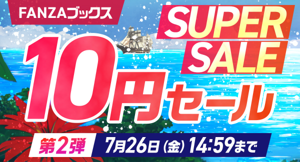 FANZAブックス10円セール「10円クエスト」 達成により10円セール対象作品が3作品15話分追加決定！7月19日より10円セール第2弾開催！