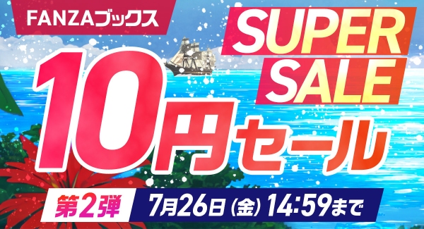 FANZAブックス10円セール「10円クエスト」 達成により10円セール対象作品が3作品15話分追加決定！7月19日より10円セール第2弾開催！