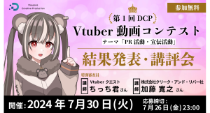 【ドスパラ】　第1回DCP Vtuber動画コンテスト　結果発表　7月30日（火）20時　特別審査員 ちっち君氏から講評も