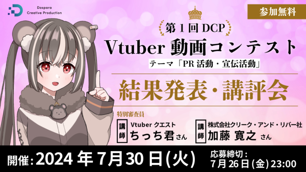 【ドスパラ】　第1回DCP Vtuber動画コンテスト　結果発表　7月30日（火）20時　特別審査員 ちっち君氏から講評も