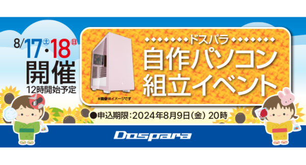 【ドスパラ】　夏休みの自由研究にぴったり『自作パソコン組立イベント』　8月17日・18日　全国33店舗で開催　パーツ選びから組み立てまでプロがサポートします