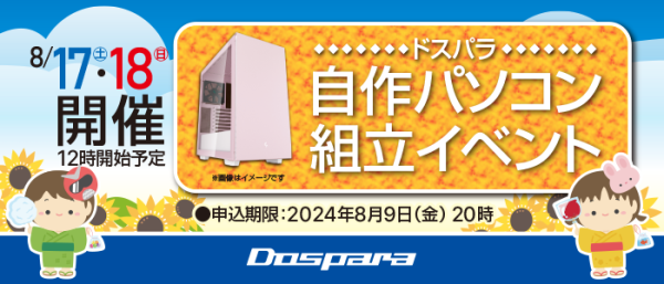 【ドスパラ】　夏休みの自由研究にぴったり『自作パソコン組立イベント』　8月17日・18日　全国33店舗で開催　パーツ選びから組み立てまでプロがサポートします