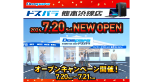 【ドスパラ】7月20日（土）ドスパラ熊本浜線店 オープンセール＆キャンペーン開催　抽選でゲーミングPC GALLERIAが当たるリポストキャンペーンも実施中