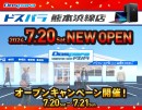 【ドスパラ】7月20日（土）ドスパラ熊本浜線店 オープンセール＆キャンペーン開催　抽選でゲーミングPC GALLERIAが当たるリポストキャンペーンも実施中